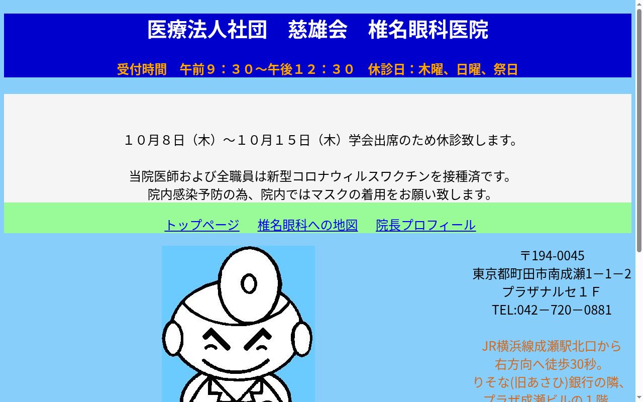 医療法人社団慈雄会　椎名眼科医院の公式サイトのスクリーンショット