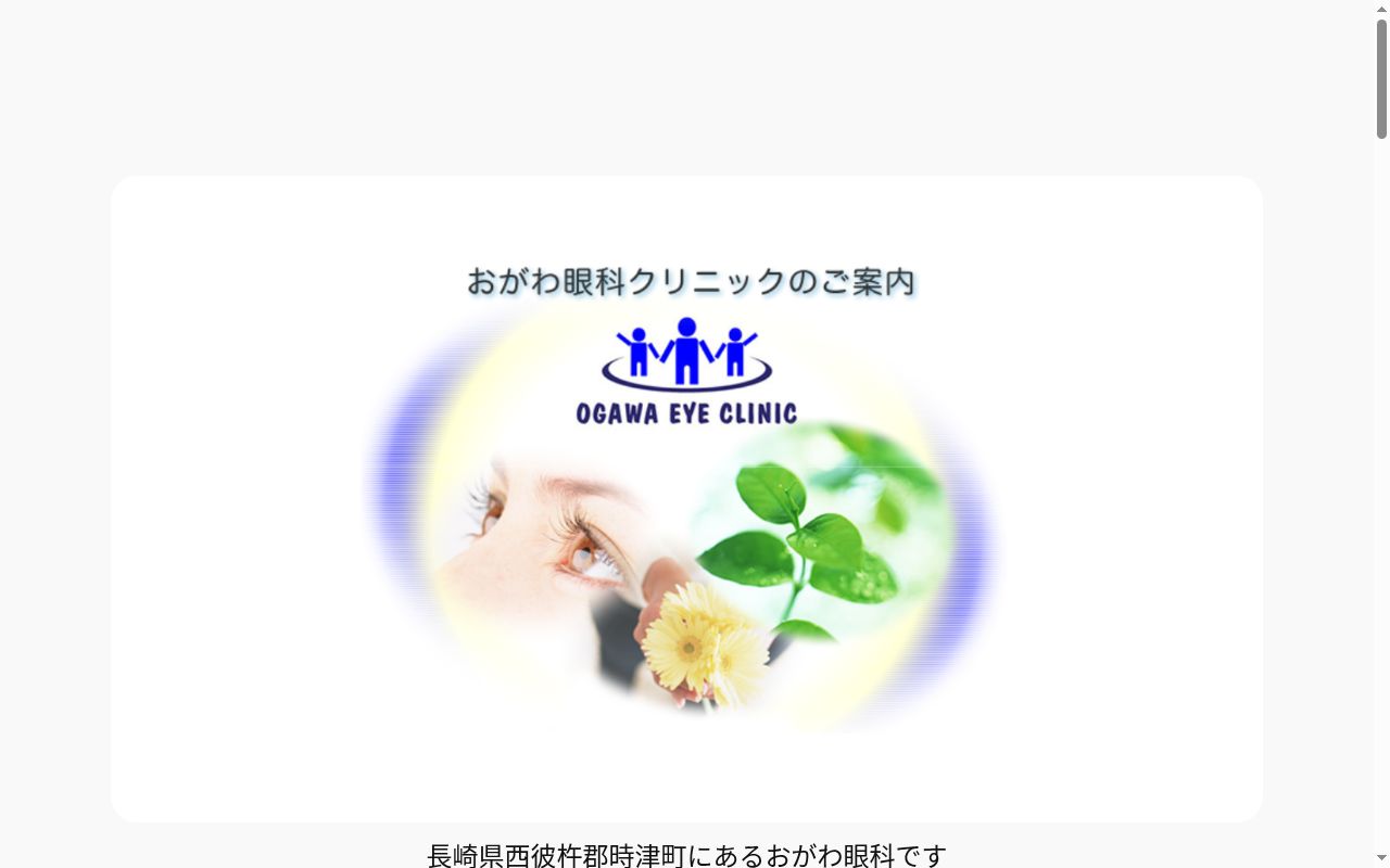 医療法人おがわ眼科クリニックの公式サイトのスクリーンショット