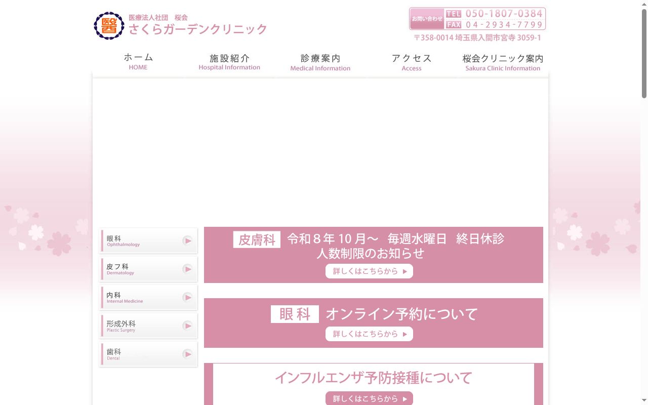 医療法人社団桜会　さくらガーデンクリニックの公式サイトのスクリーンショット