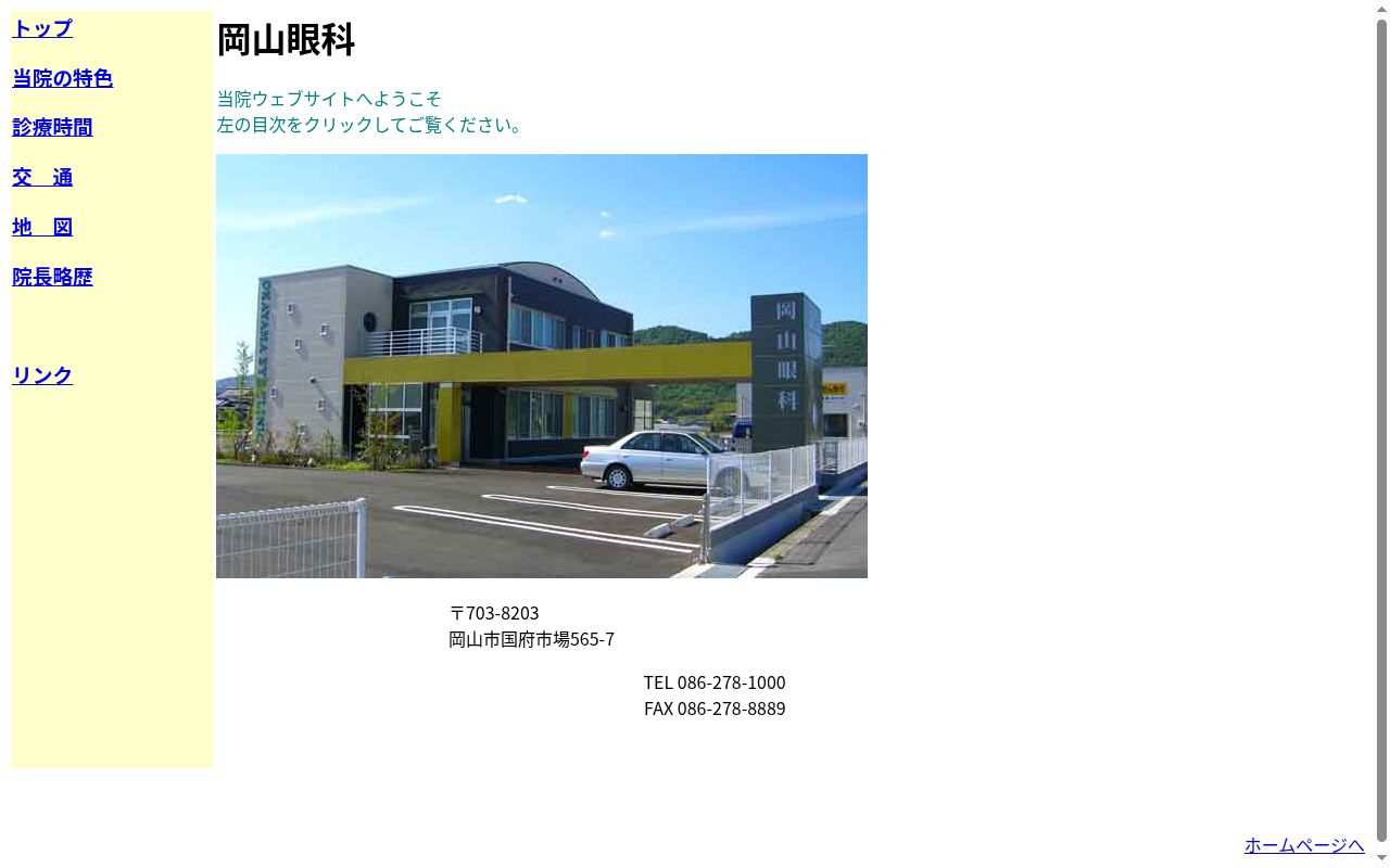 岡山眼科の公式サイトのスクリーンショット