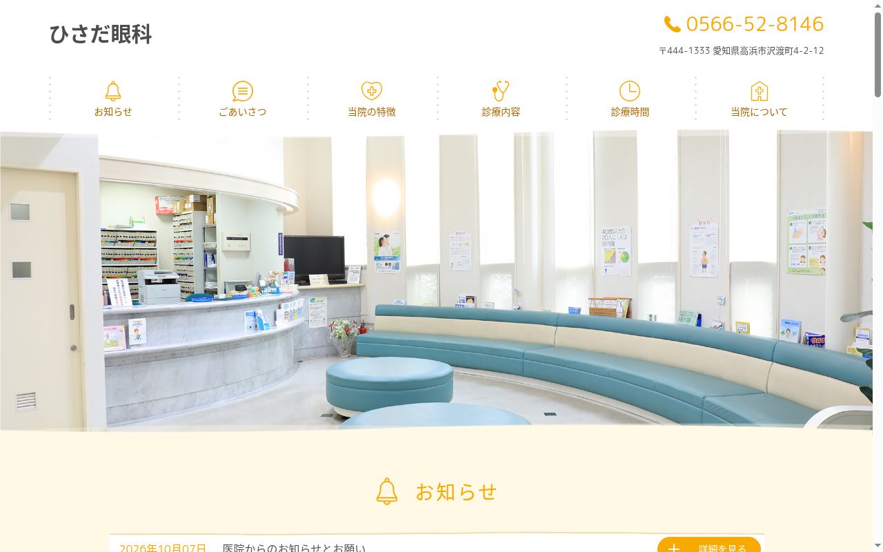 ひさだ眼科の公式サイトのスクリーンショット