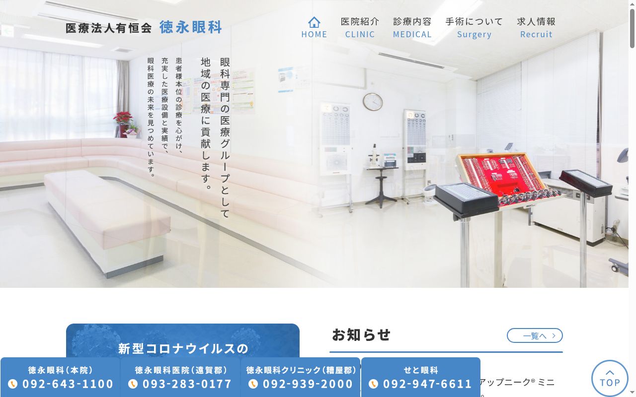 医療法人有恒会　徳永眼科医院の公式サイトのスクリーンショット