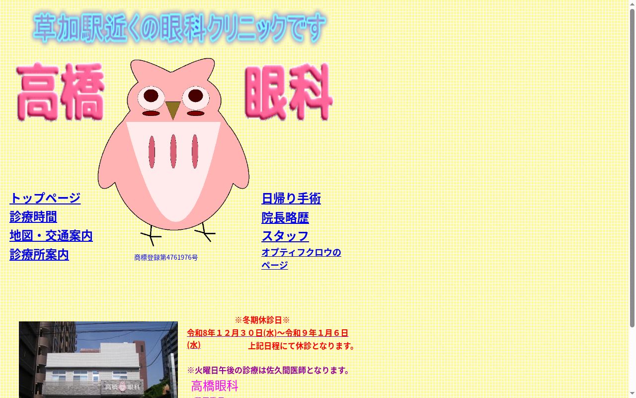 高橋眼科の公式サイトのスクリーンショット