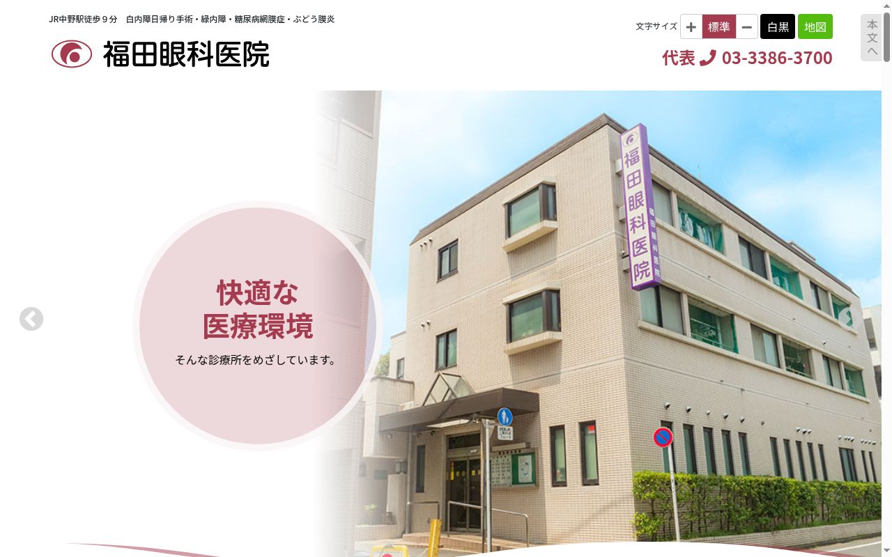医療法人社団明雅会　福田眼科医院の公式サイトのスクリーンショット