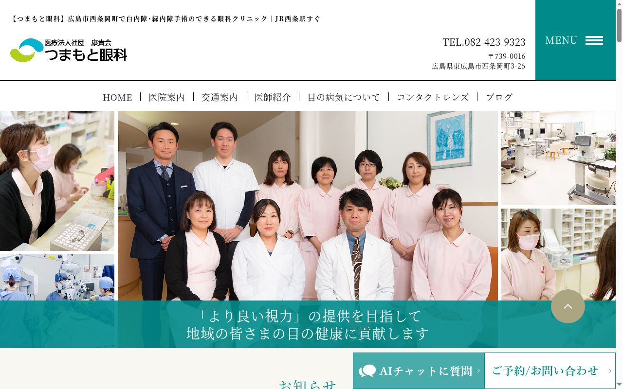 つまもと眼科の公式サイトのスクリーンショット