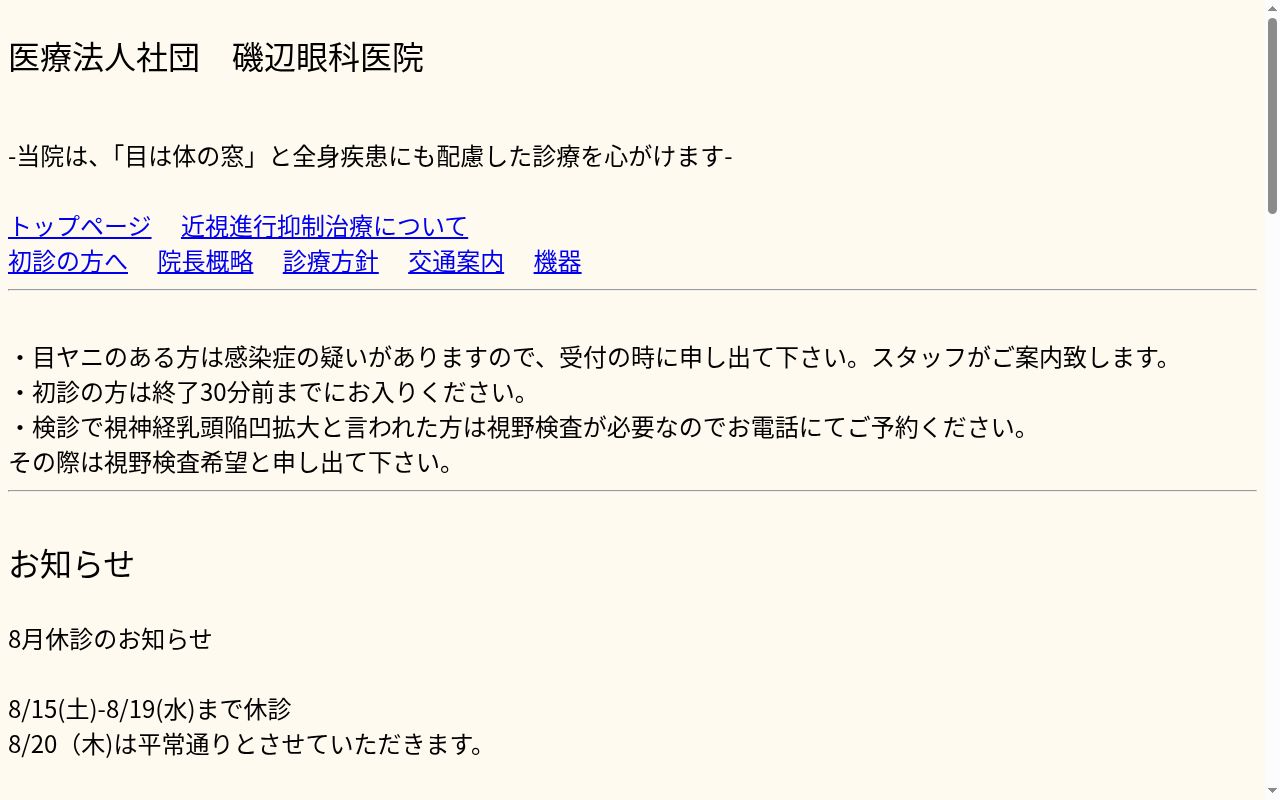 医療法人社団　磯辺眼科医院の公式サイトのスクリーンショット