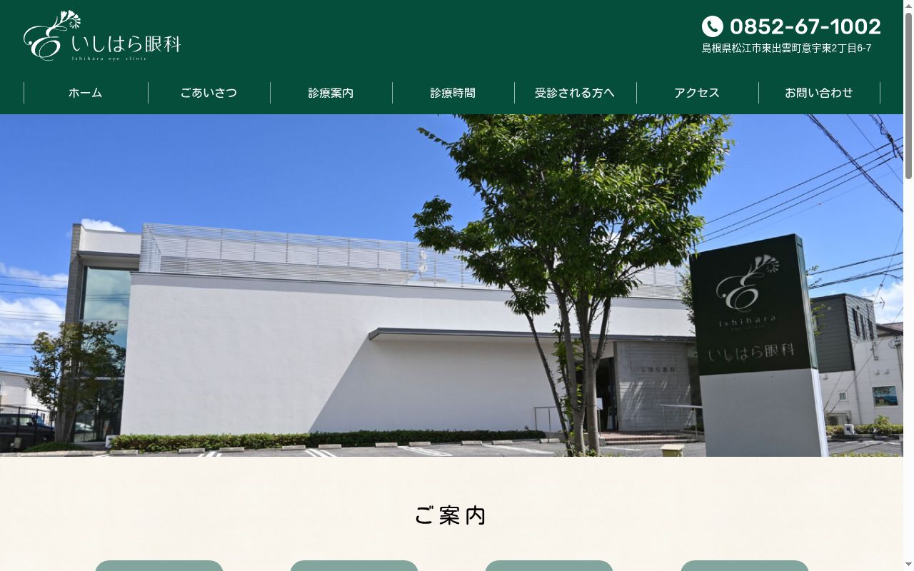 いしはら眼科の公式サイトのスクリーンショット