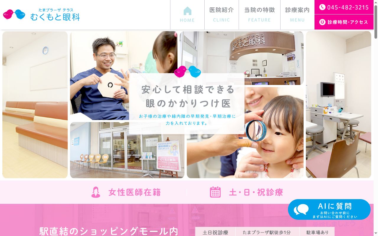 たまプラーザテラス　むくもと眼科の公式サイトのスクリーンショット