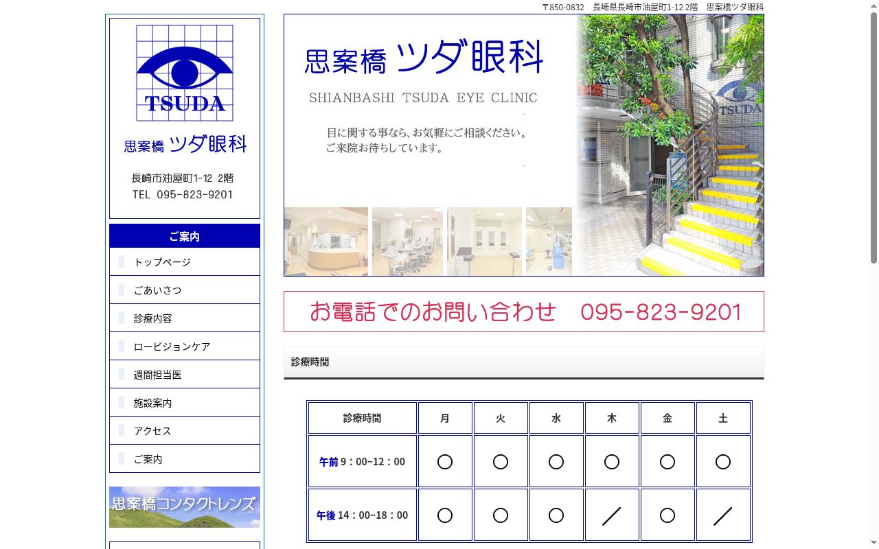 医療法人　良幸会　思案橋ツダ眼科の公式サイトのスクリーンショット