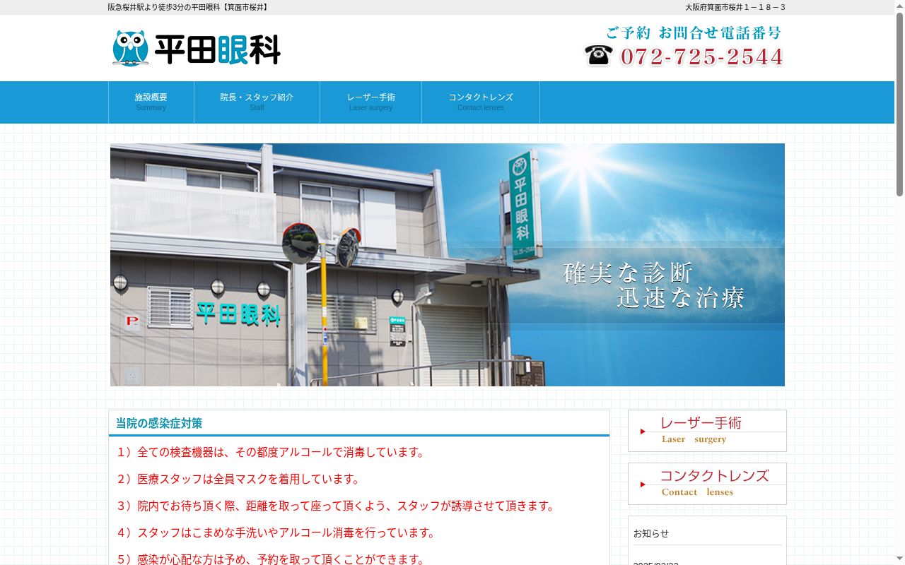 医療法人平田眼科の公式サイトのスクリーンショット