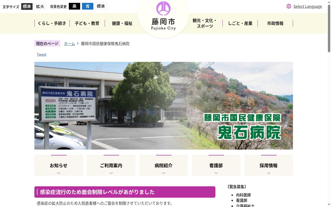 藤岡市国民健康保険鬼石病院の公式サイトのスクリーンショット