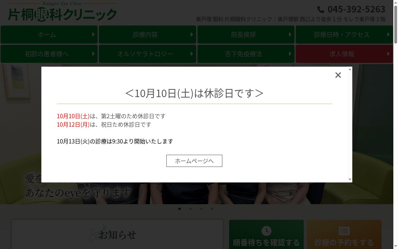 片桐眼科クリニックの公式サイトのスクリーンショット