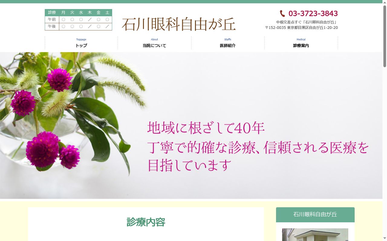 石川眼科自由が丘の公式サイトのスクリーンショット