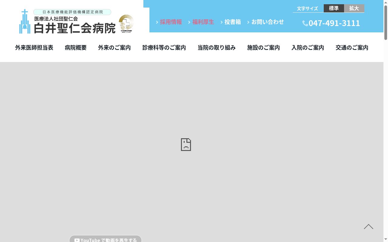 医療法人社団聖仁会　白井聖仁会病院の公式サイトのスクリーンショット