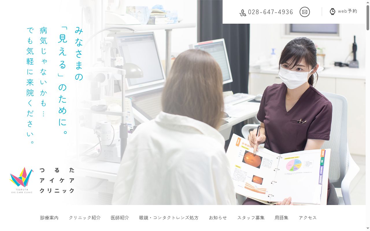 つるたアイケアクリニックの公式サイトのスクリーンショット