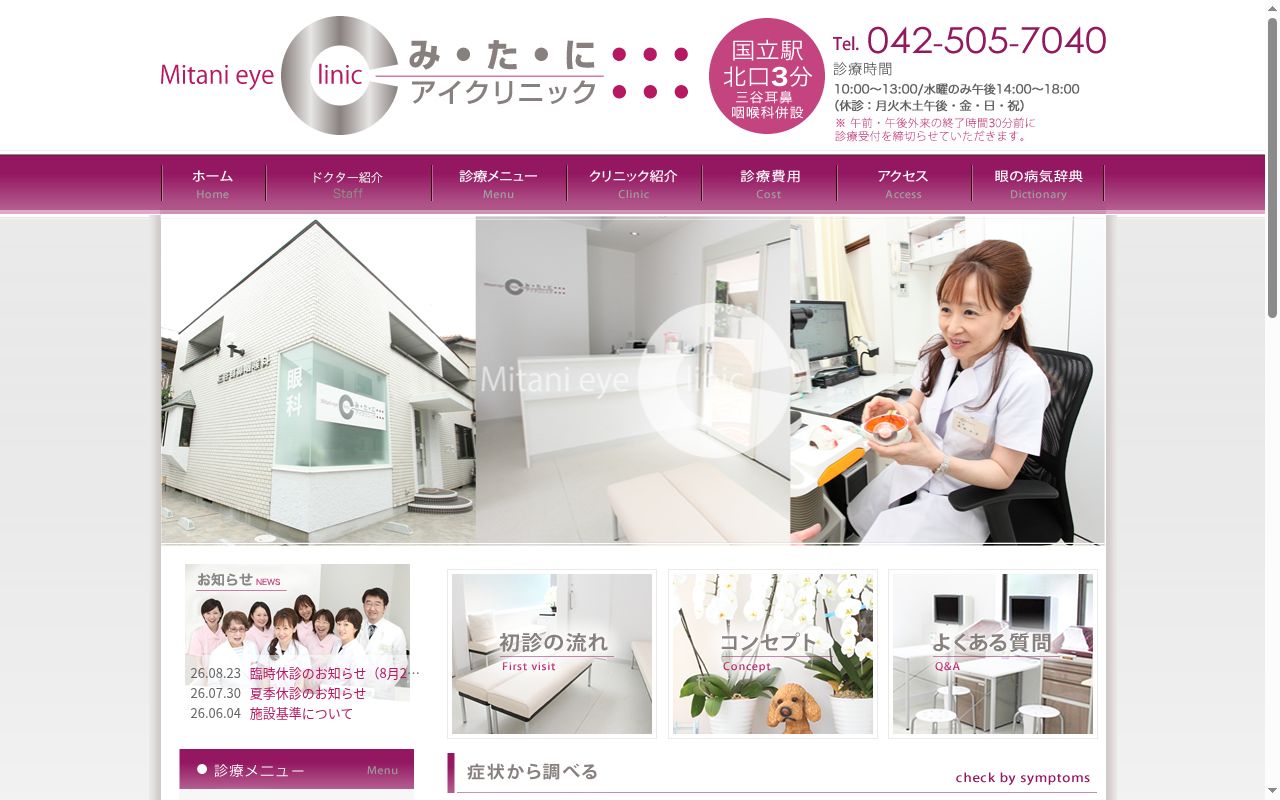 みたにアイクリニックの公式サイトのスクリーンショット