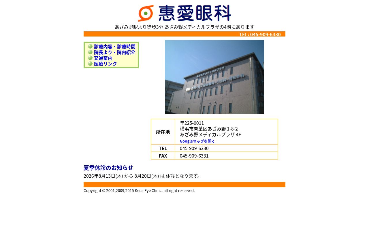惠愛眼科の公式サイトのスクリーンショット