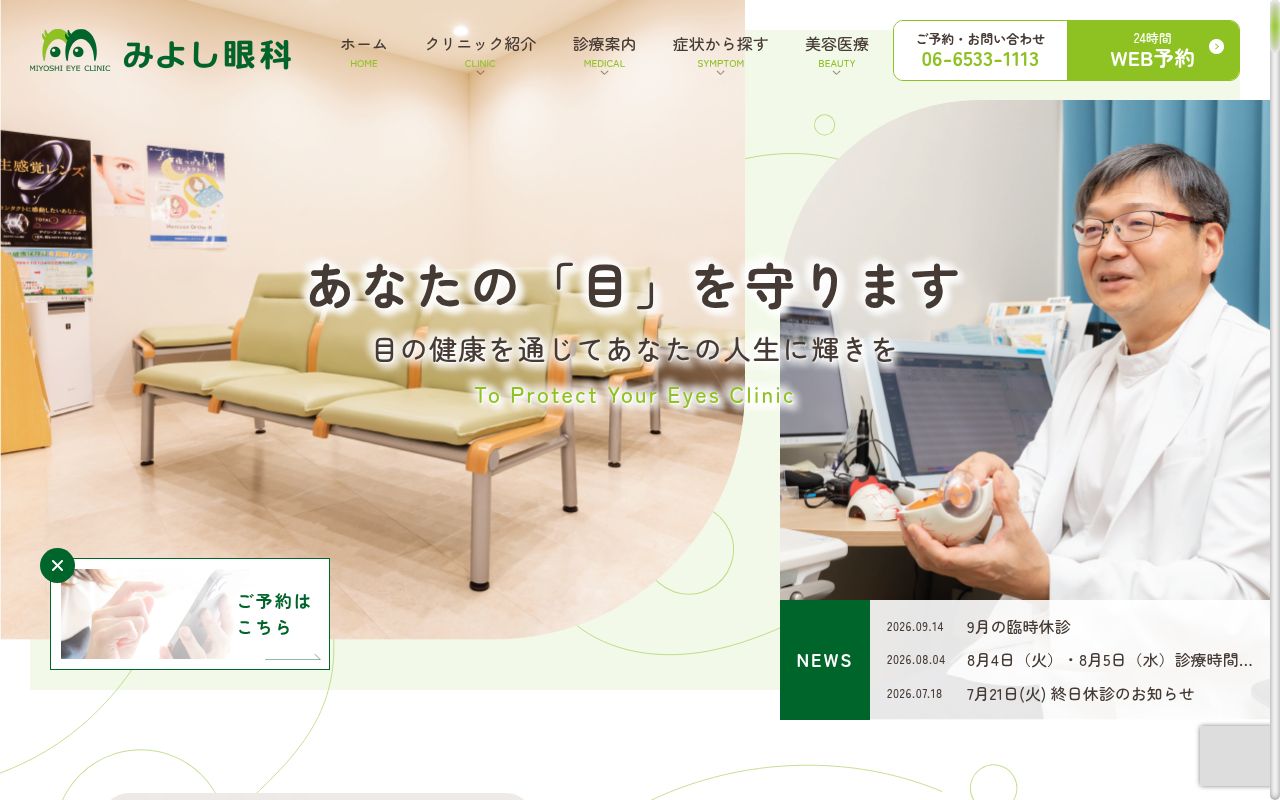 みよし眼科の公式サイトのスクリーンショット