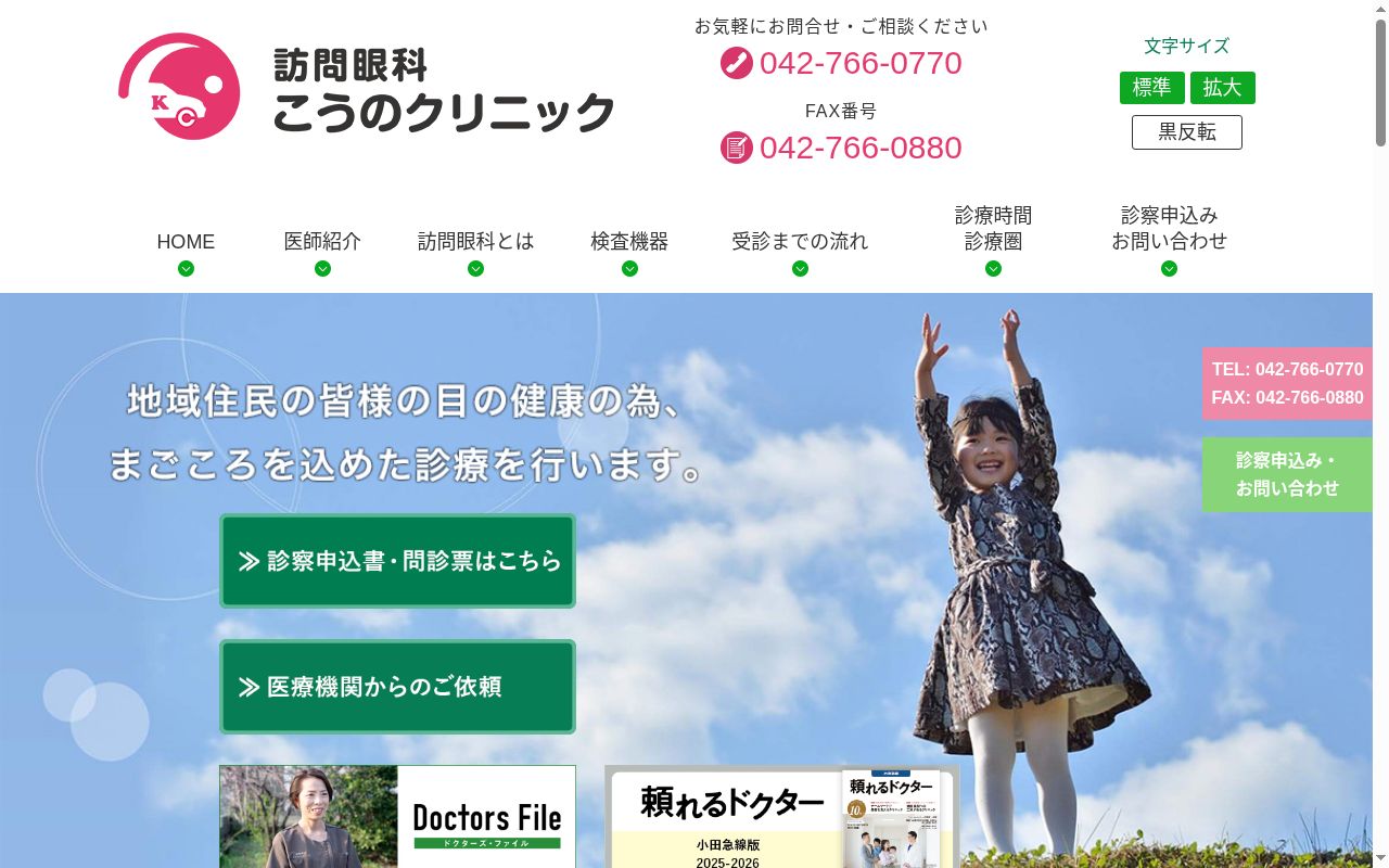 訪問眼科　こうのクリニックの公式サイトのスクリーンショット