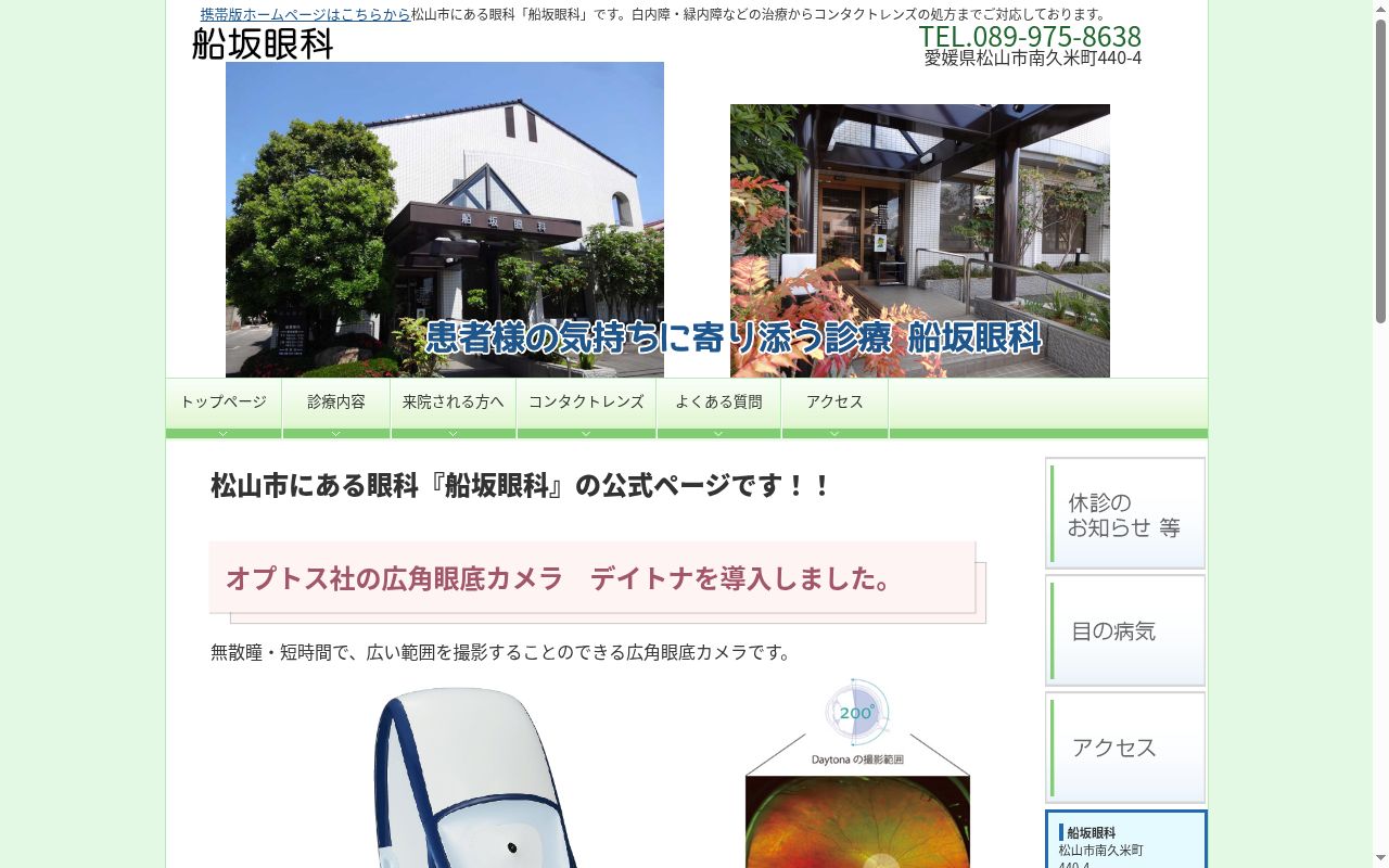 船坂眼科の公式サイトのスクリーンショット