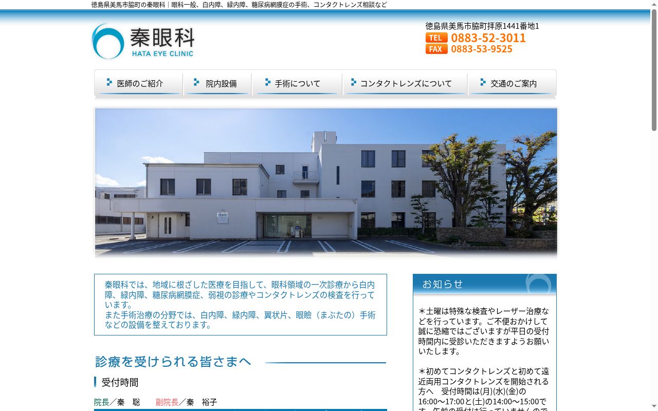 秦眼科の公式サイトのスクリーンショット
