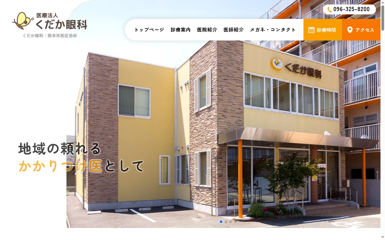 医療法人くだか眼科の公式サイトのスクリーンショット