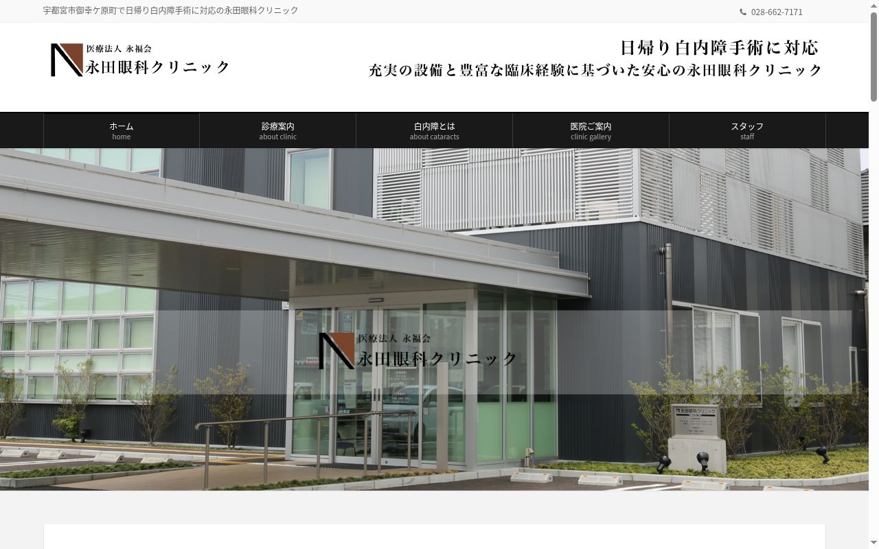 医療法人永福会　永田眼科クリニックの公式サイトのスクリーンショット