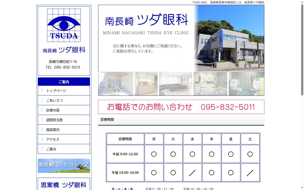 医療法人　良幸会　南長崎ツダ眼科の公式サイトのスクリーンショット