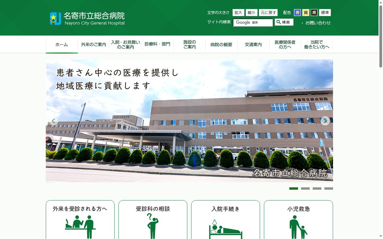 名寄市立総合病院の公式サイトのスクリーンショット