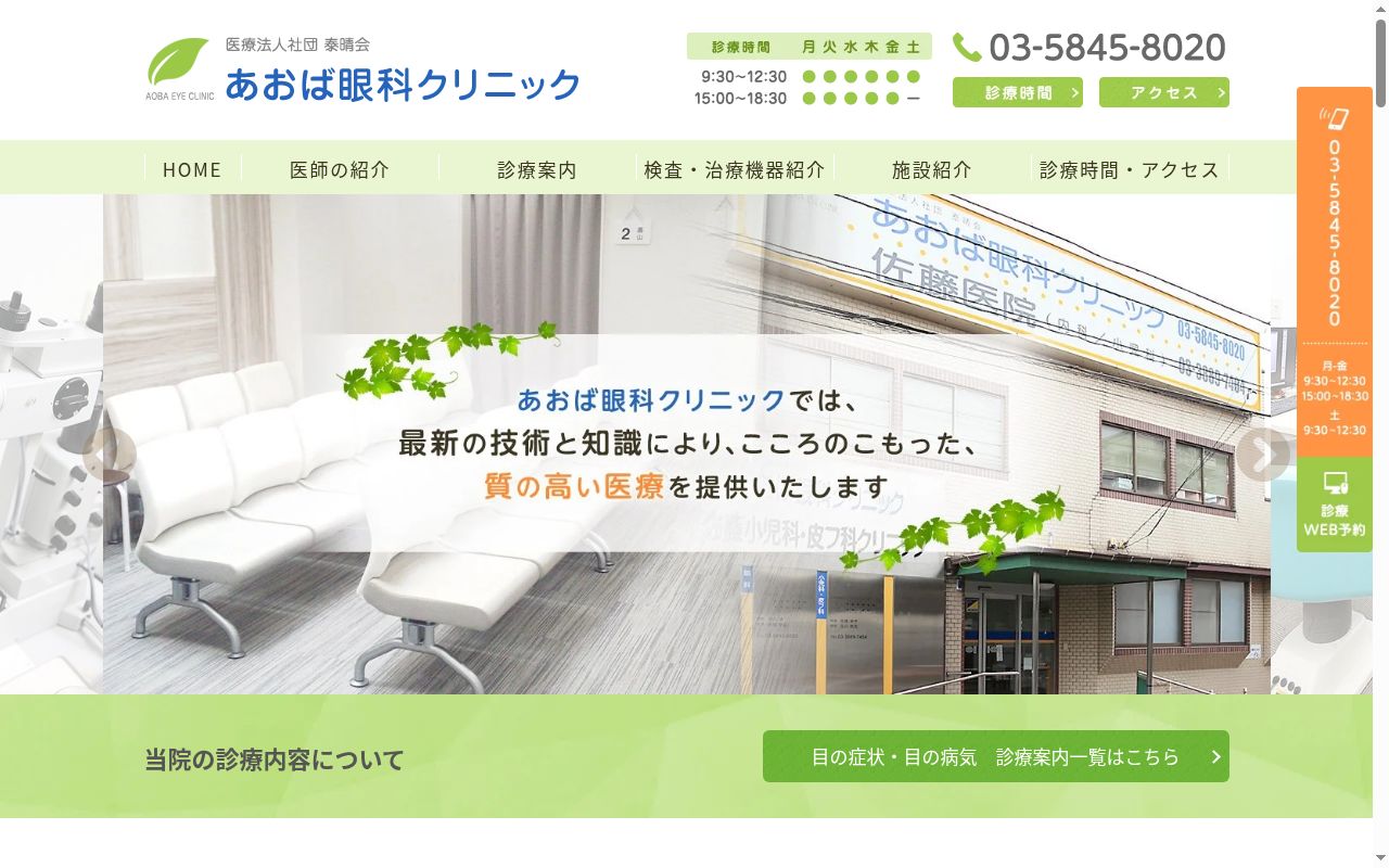 医療法人社団泰晴会　あおば眼科クリニックの公式サイトのスクリーンショット