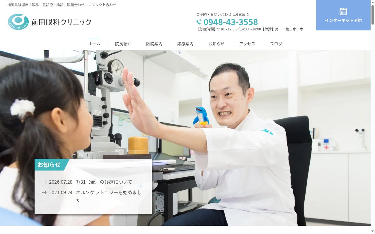 医療法人前田眼科クリニックの公式サイトのスクリーンショット
