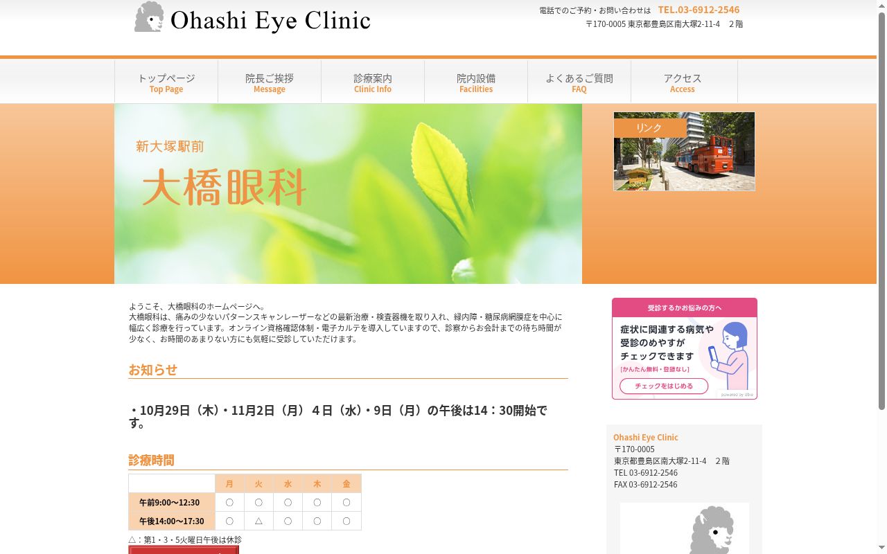 大橋眼科の公式サイトのスクリーンショット