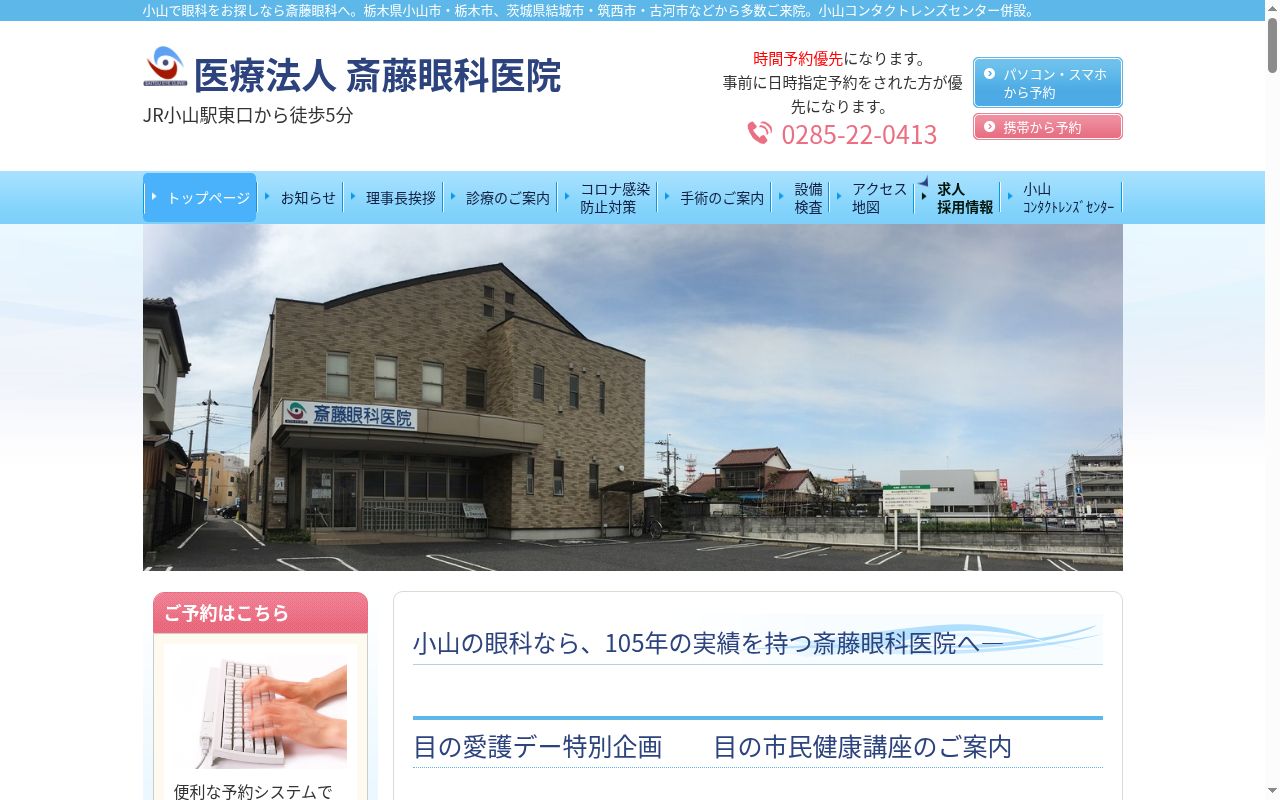 医療法人　斎藤眼科医院の公式サイトのスクリーンショット