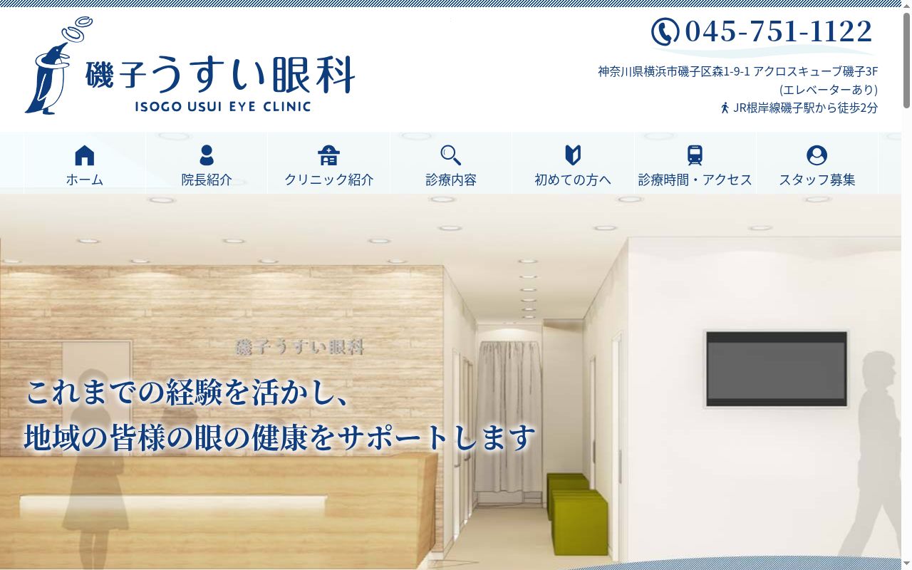 磯子うすい眼科の公式サイトのスクリーンショット
