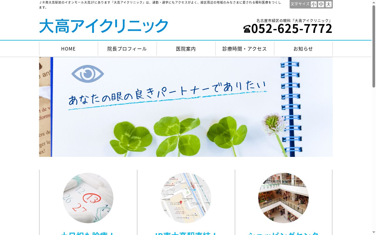 大高アイクリニックの公式サイトのスクリーンショット