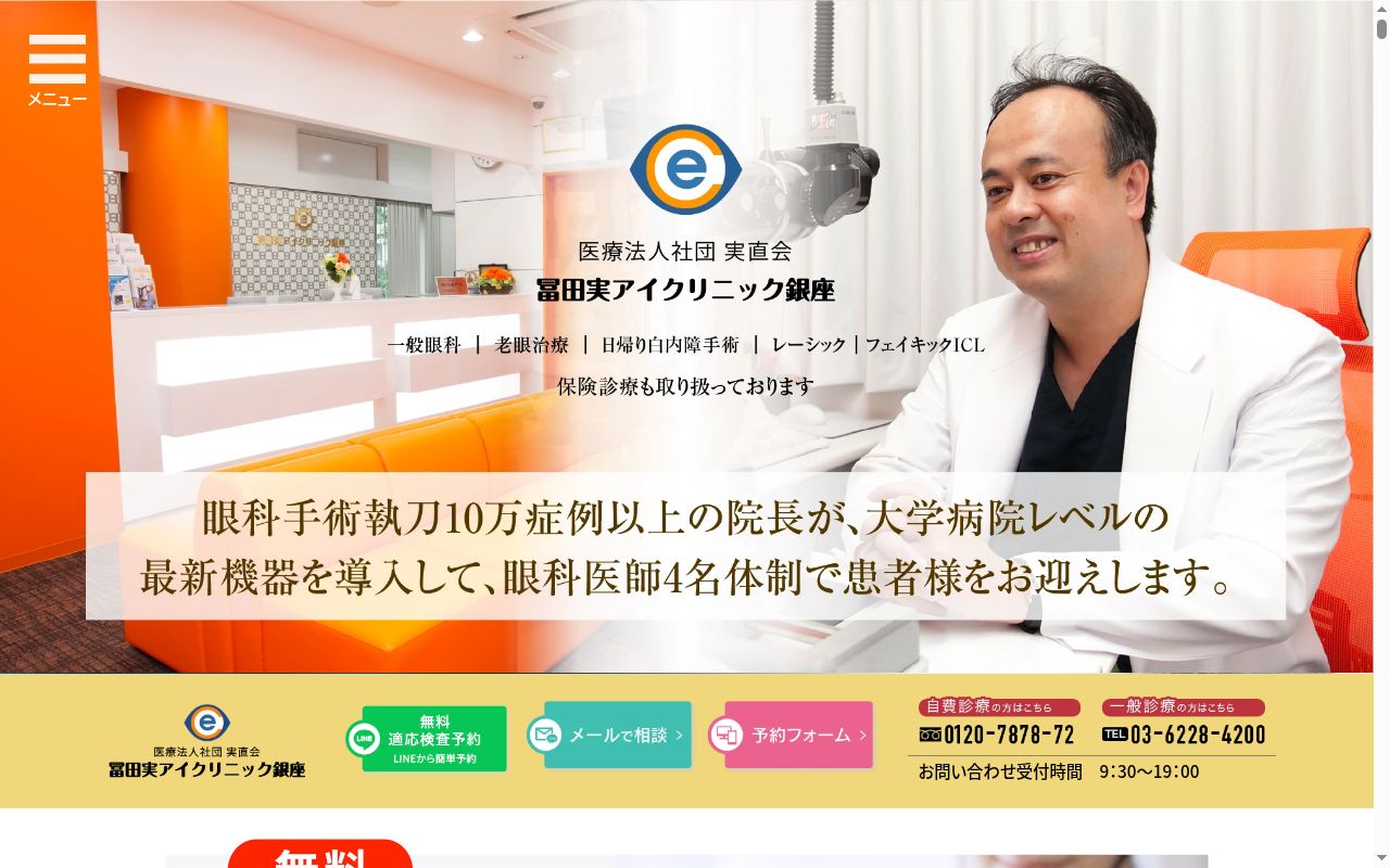 医療法人社団　実直会　冨田実アイクリニック銀座の公式サイトのスクリーンショット
