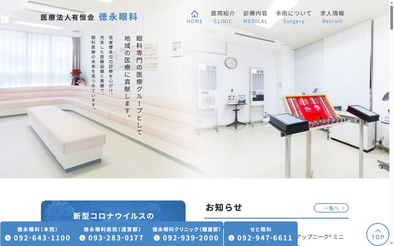 徳永眼科医院の公式サイトのスクリーンショット