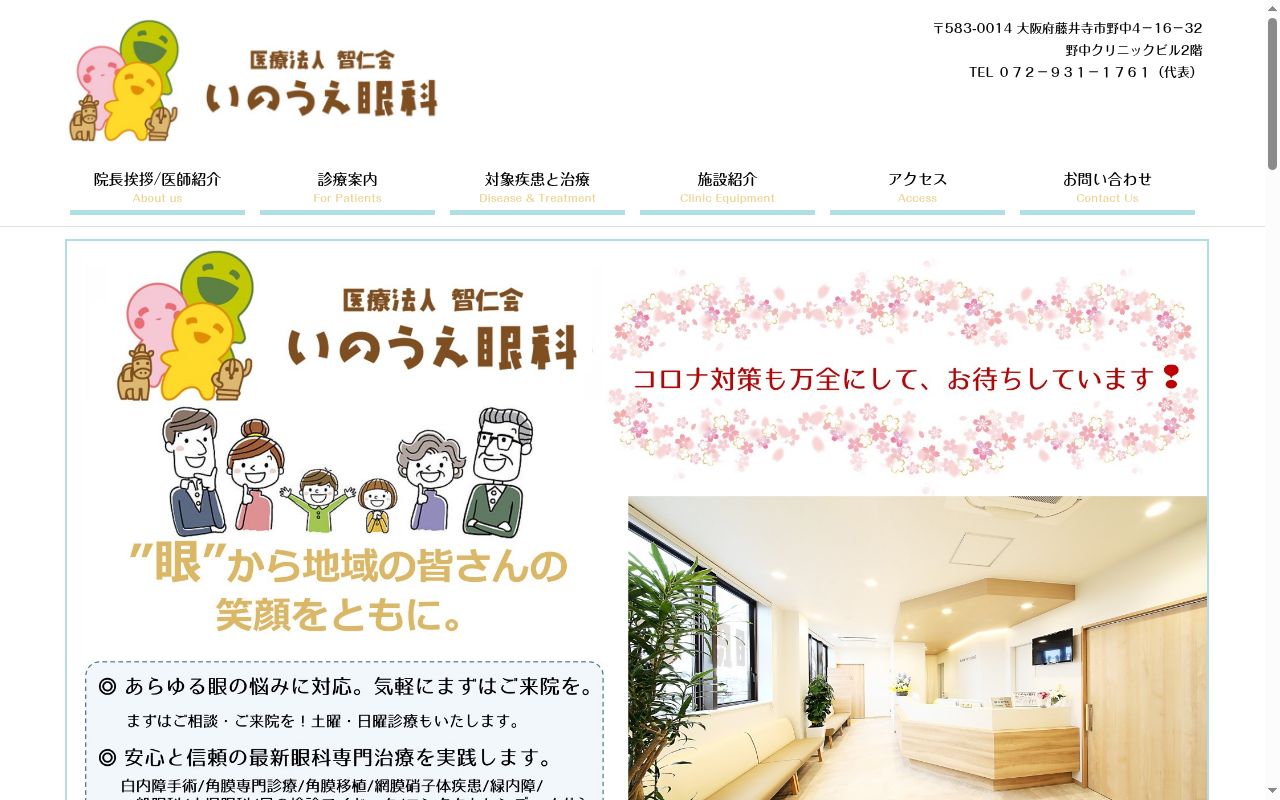 医療法人智仁会　いのうえ眼科の公式サイトのスクリーンショット