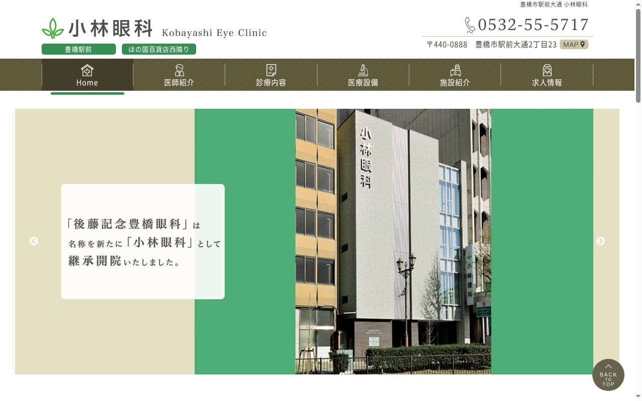 小林眼科の公式サイトのスクリーンショット