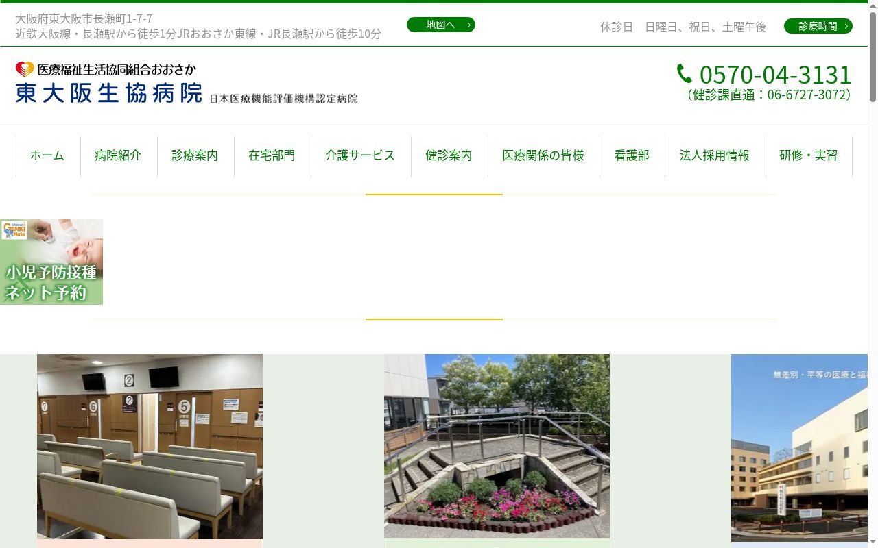 医療福祉生活協同組合おおさか　東大阪生協病院の公式サイトのスクリーンショット