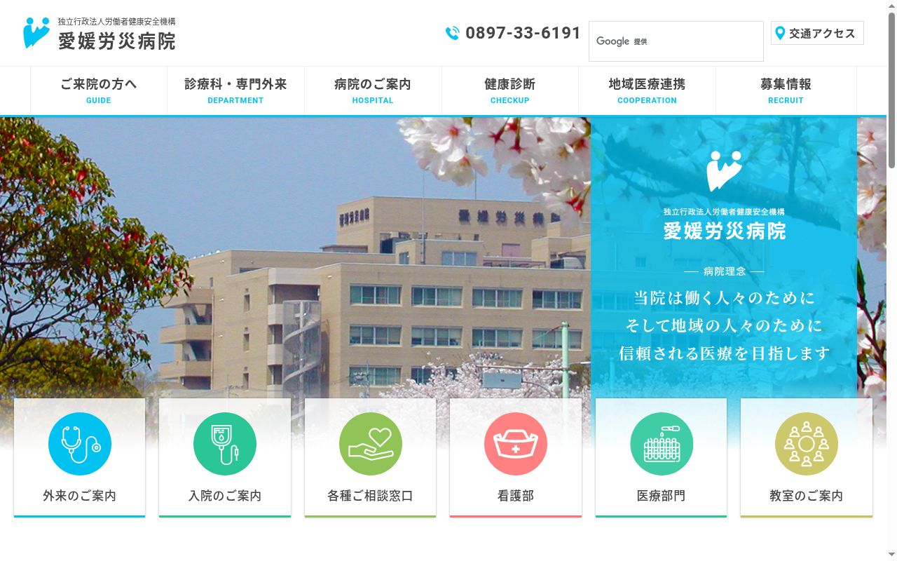 独立行政法人労働者健康安全機構愛媛労災病院の公式サイトのスクリーンショット