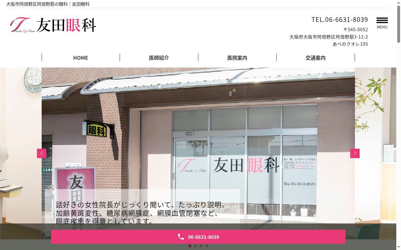 友田眼科の公式サイトのスクリーンショット