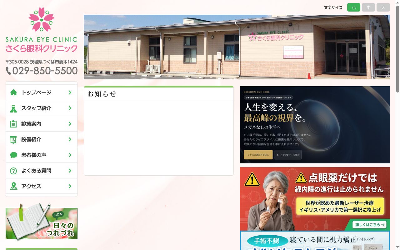 さくら眼科クリニックの公式サイトのスクリーンショット