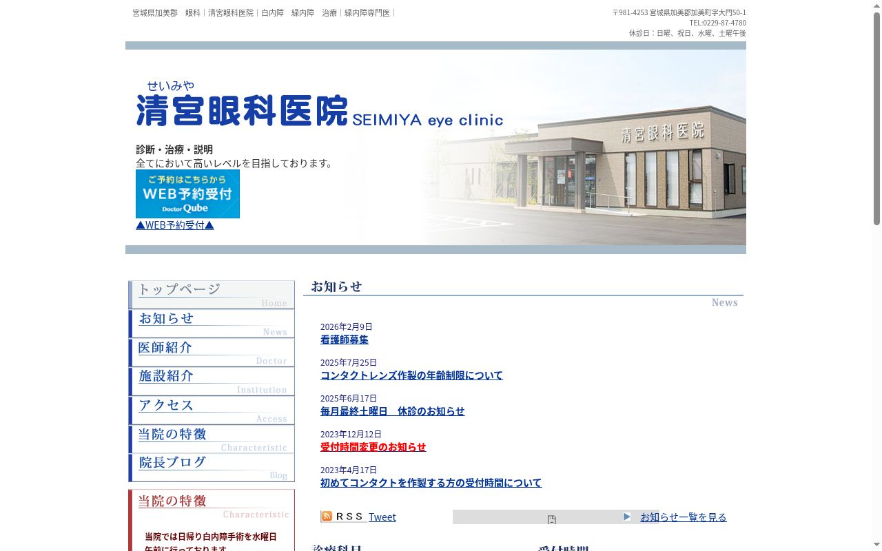 医療法人　清宮眼科医院の公式サイトのスクリーンショット