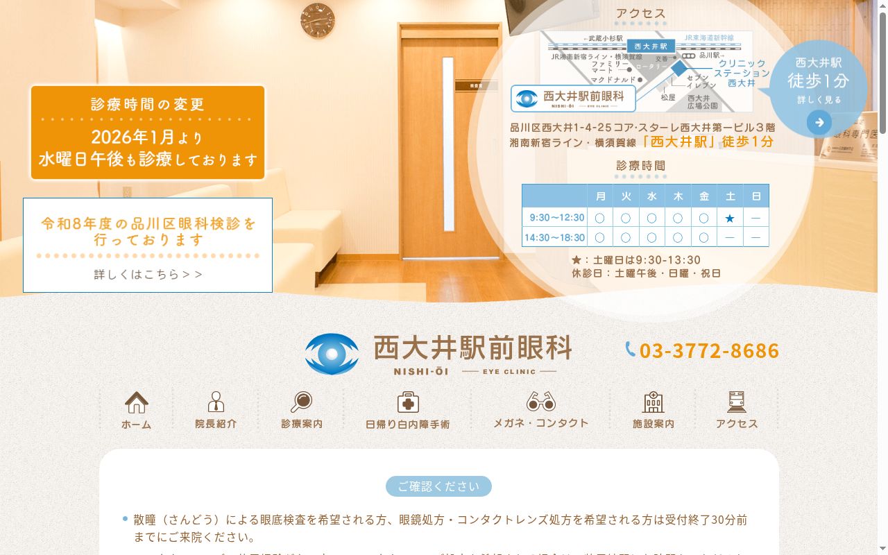 医療法人社団佳光会　西大井駅前眼科の公式サイトのスクリーンショット