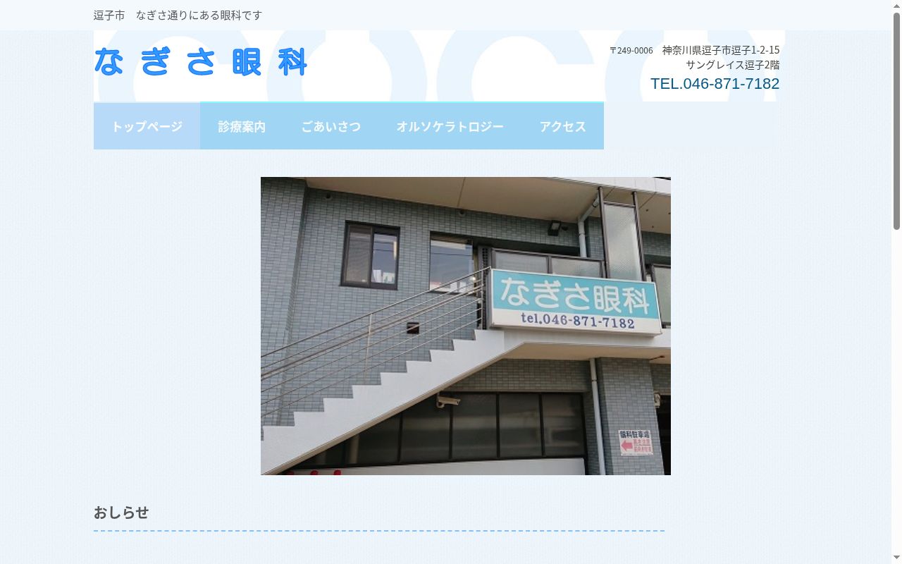 なぎさ眼科の公式サイトのスクリーンショット