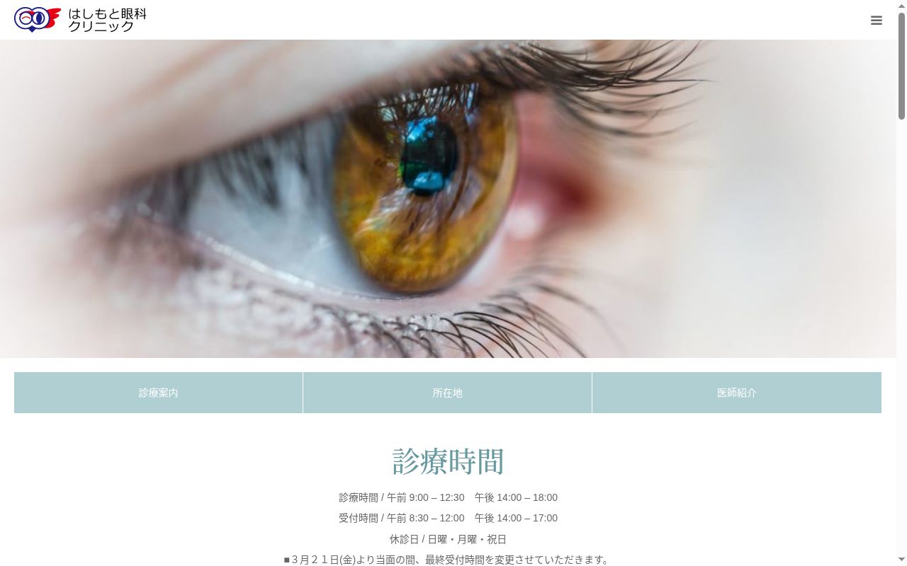 はしもと眼科クリニックの公式サイトのスクリーンショット