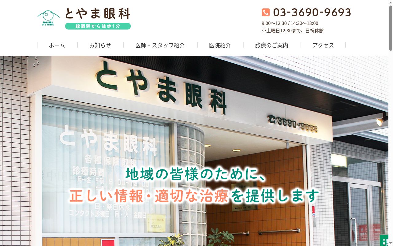 医療法人社団晴誠会　とやま眼科の公式サイトのスクリーンショット
