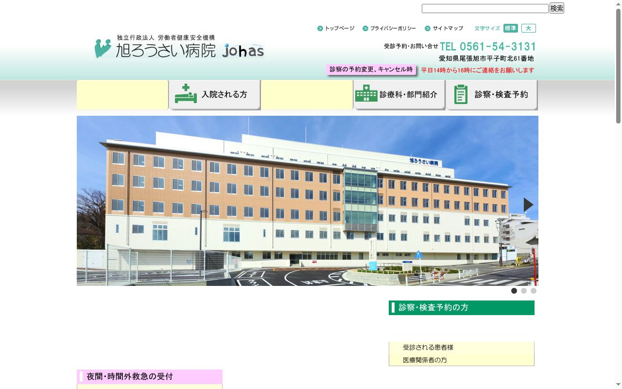 独立行政法人　労働者健康安全機構　旭労災病院の公式サイトのスクリーンショット