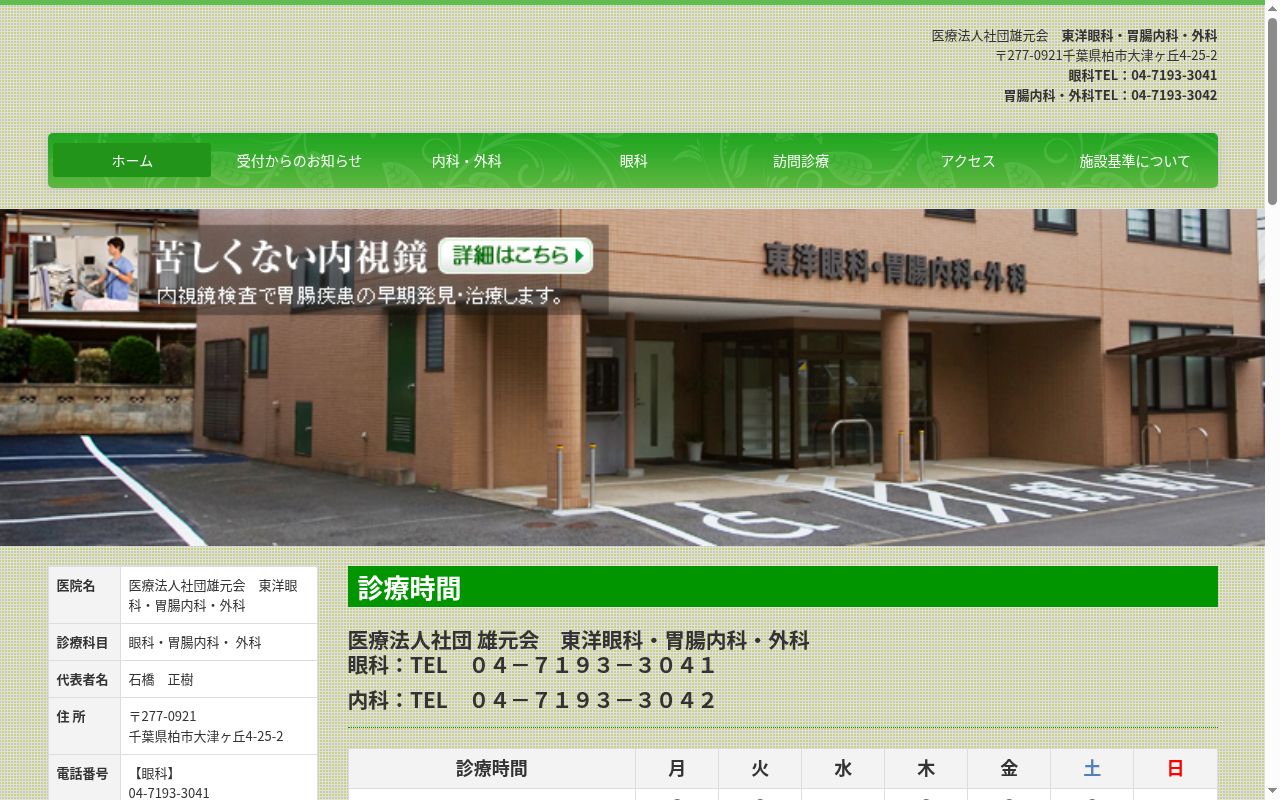 医療法人社団雄元会東洋眼科医院・柏の公式サイトのスクリーンショット